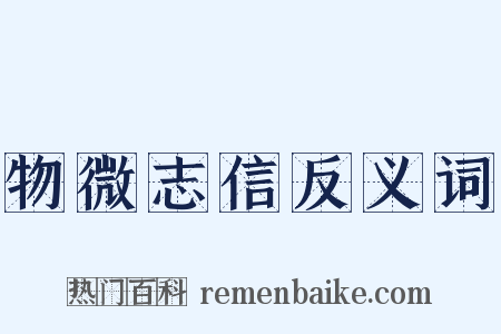 物微志信反义词是什么意思的图片